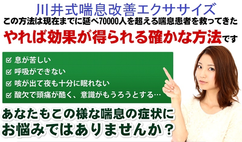 川井式喘息改善エクササイズ 川井太郎の治療法: 美容と健康のお役立ち